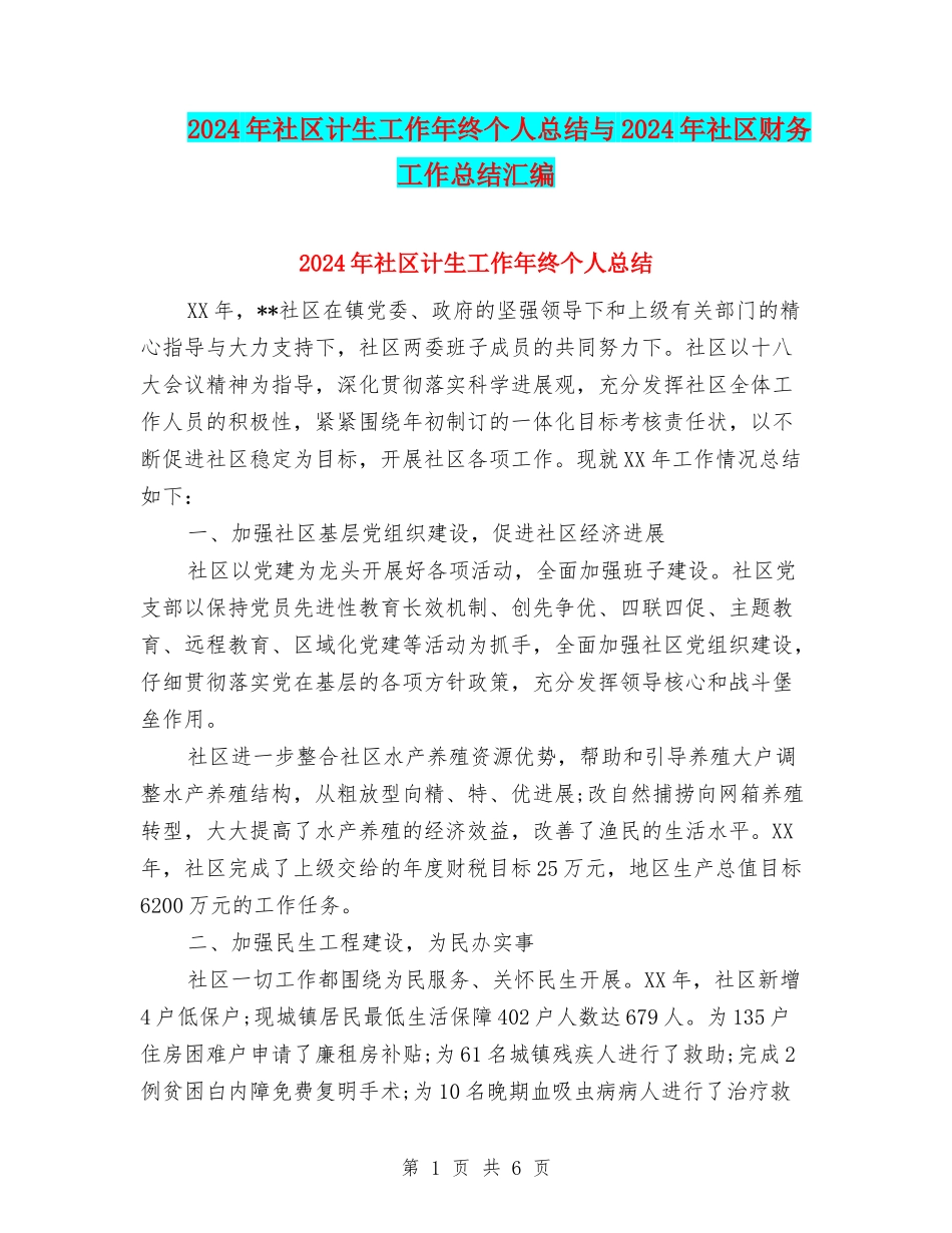 2024年社区计生工作年终个人总结与2024年社区财务工作总结汇编_第1页