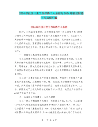 2024年社区计生工作年终个人总结与2024年社区财务工作总结汇编