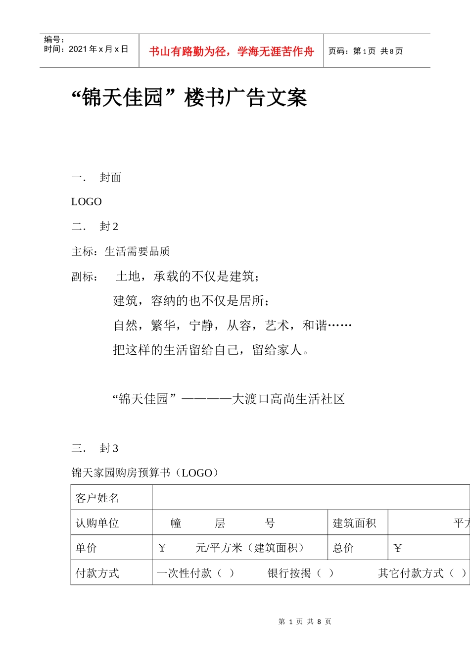 “锦天佳园”楼书广告文案_第1页