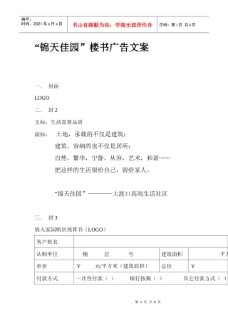 “锦天佳园”楼书广告文案