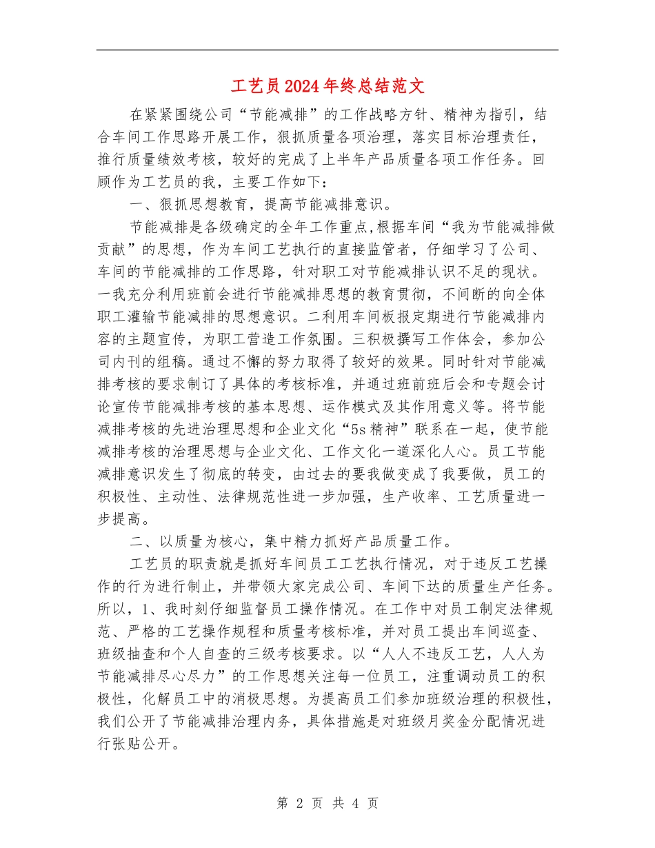 工艺员2024年终总结范文_第2页