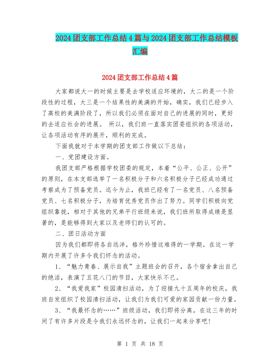 2024团支部工作总结4篇与2024团支部工作总结模板汇编_第1页