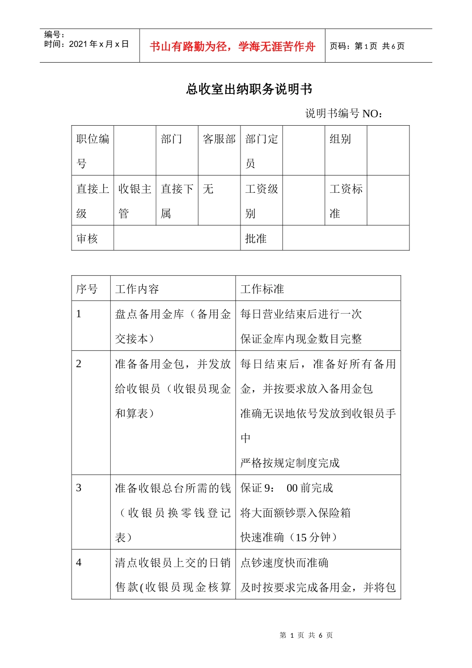 商场超市总收室出纳职务说明书_第1页