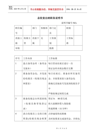 商场超市总收室出纳职务说明书