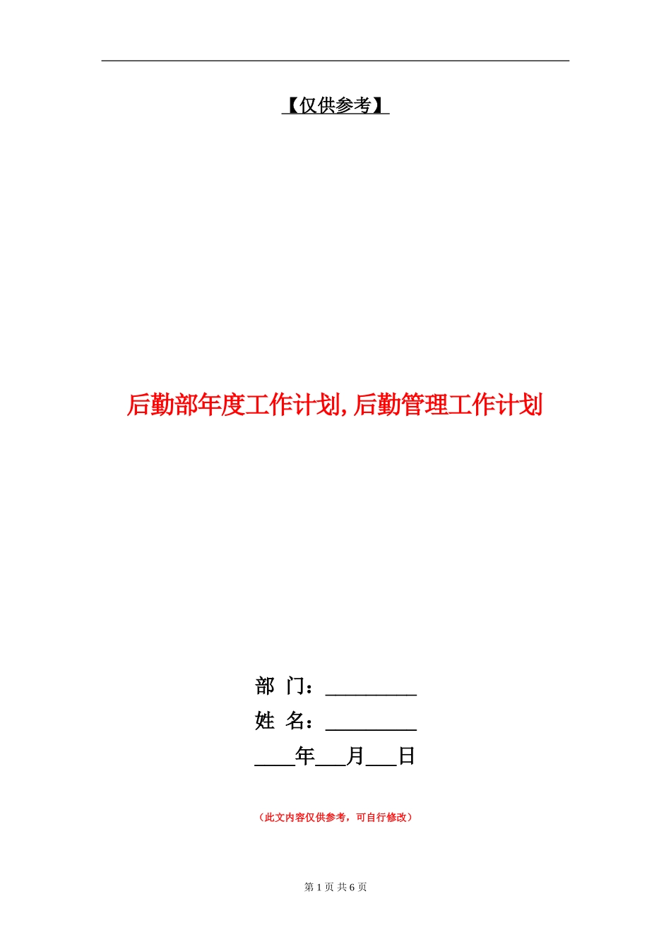 后勤部年度工作计划_第1页