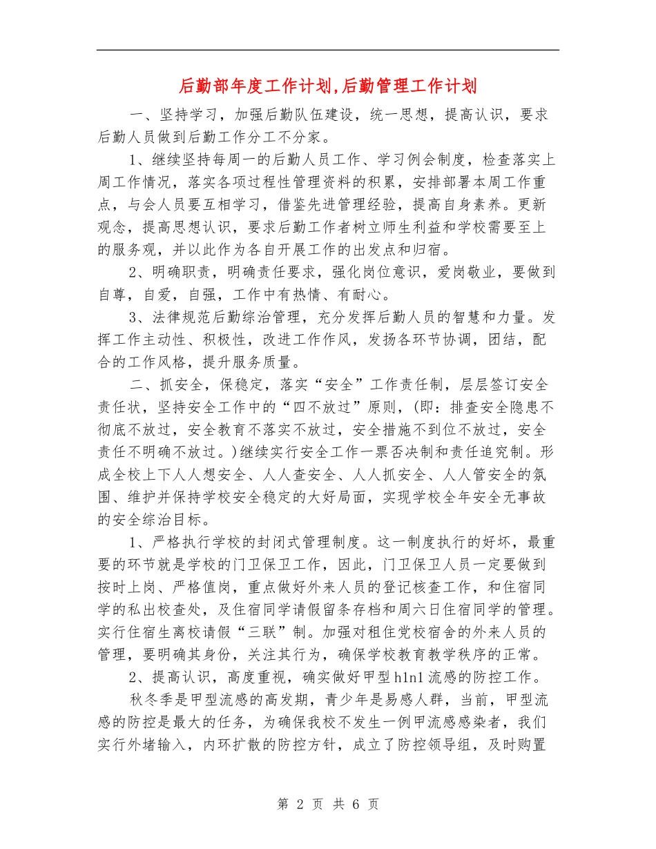 后勤部年度工作计划_第2页
