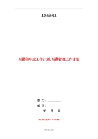 后勤部年度工作计划