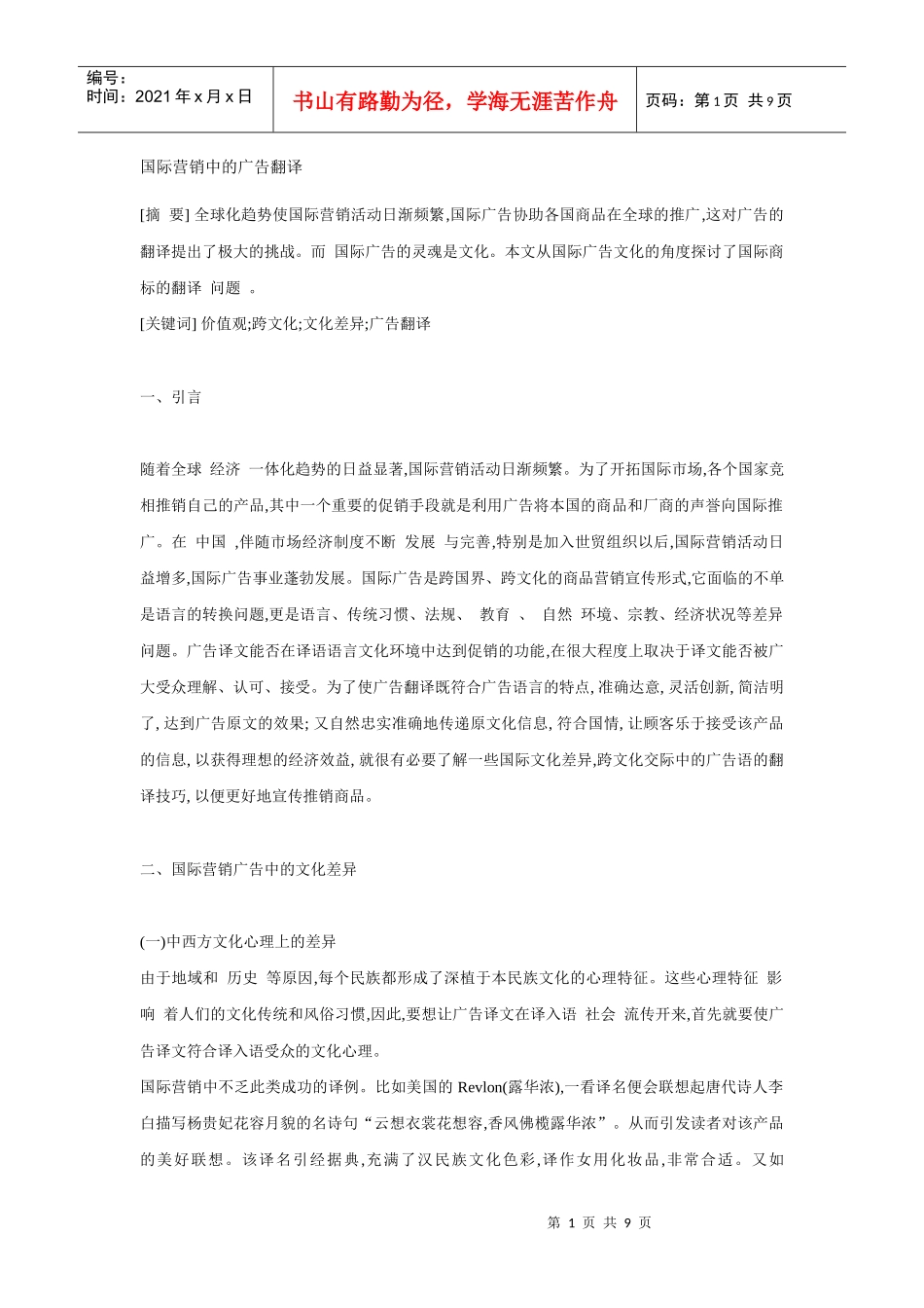 国际营销广告文化翻译探讨_第1页