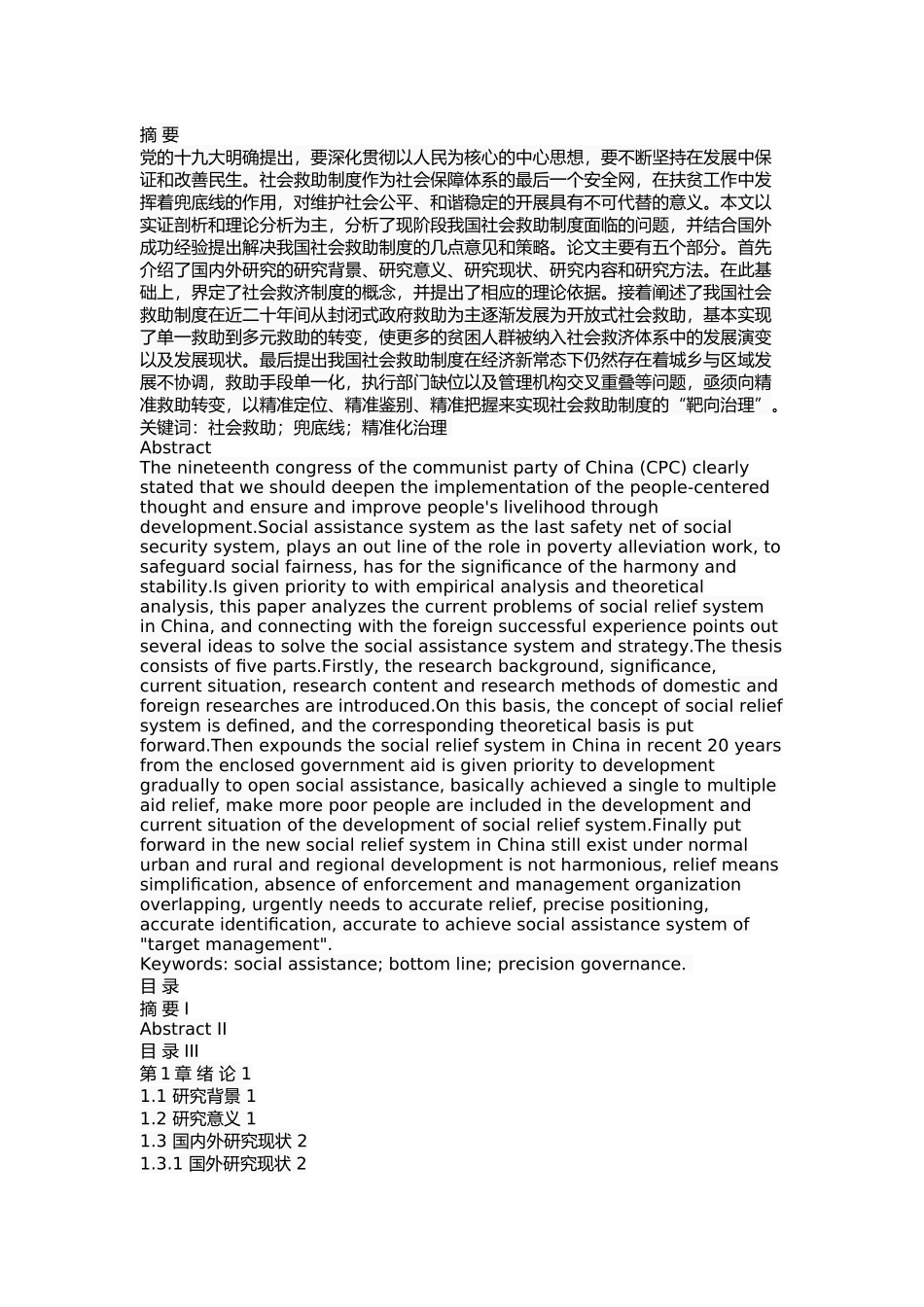 我国社会救助制度的问题及对策 _第1页