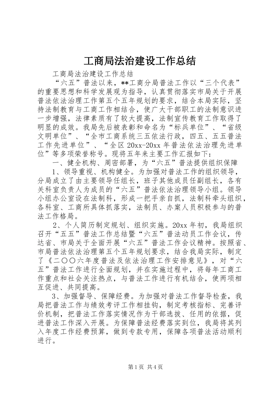 工商局法治建设工作总结_第1页