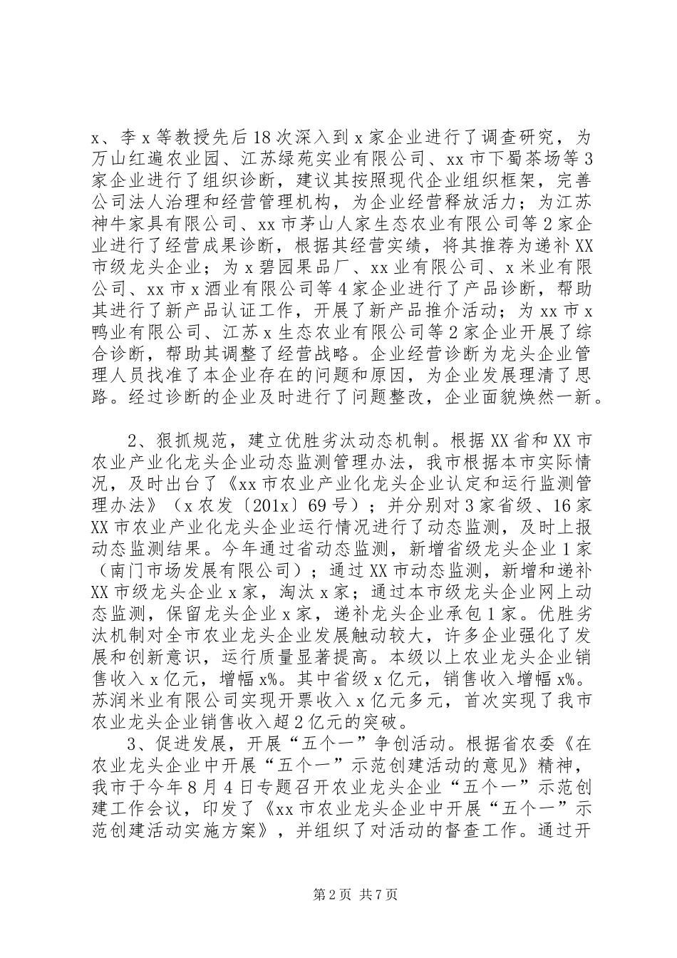 农业产业化龙头企业工作总结范文_第2页