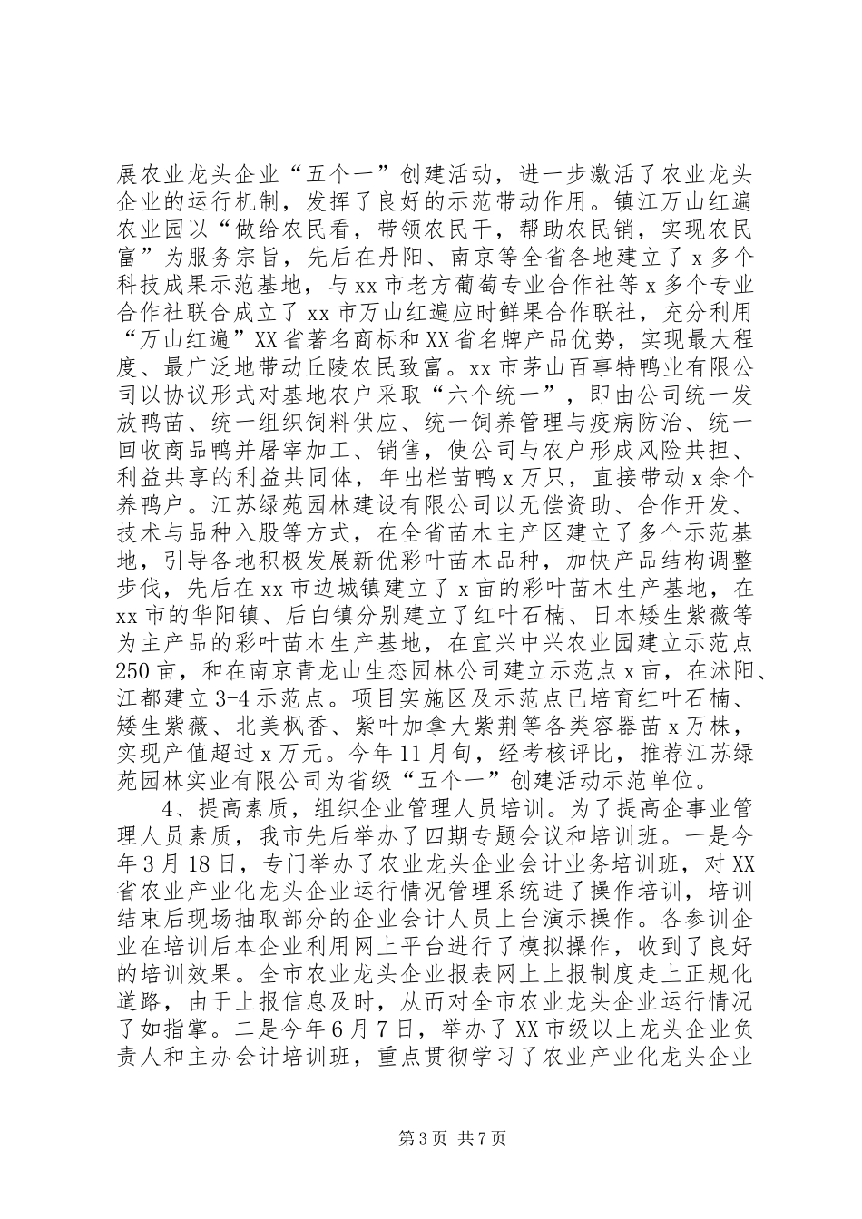 农业产业化龙头企业工作总结范文_第3页