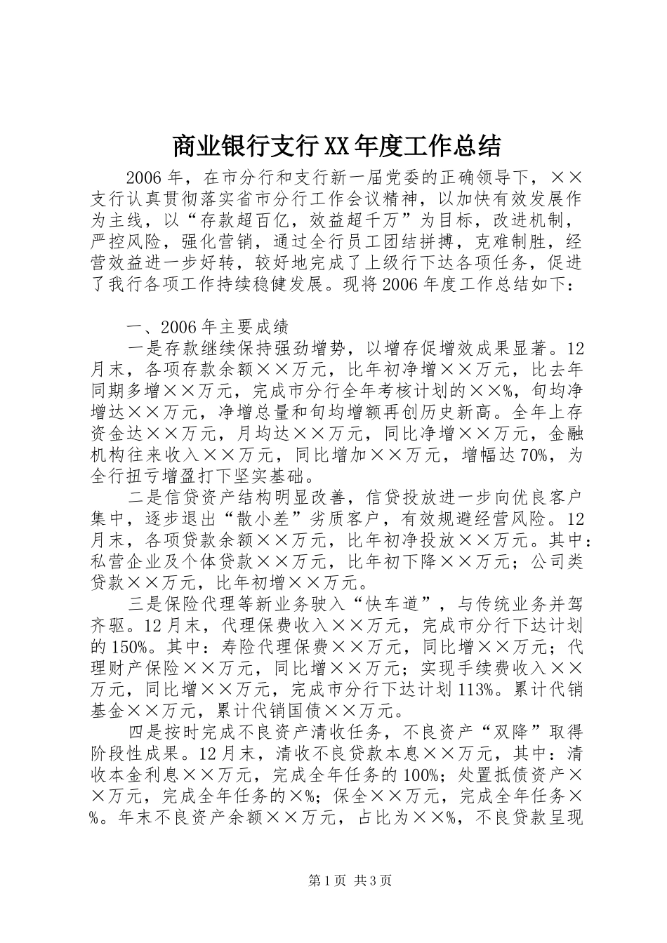商业银行支行XX年度工作总结_第1页