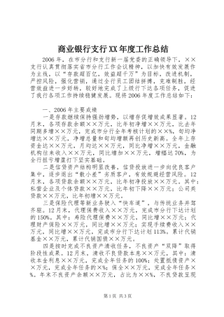 商业银行支行XX年度工作总结
