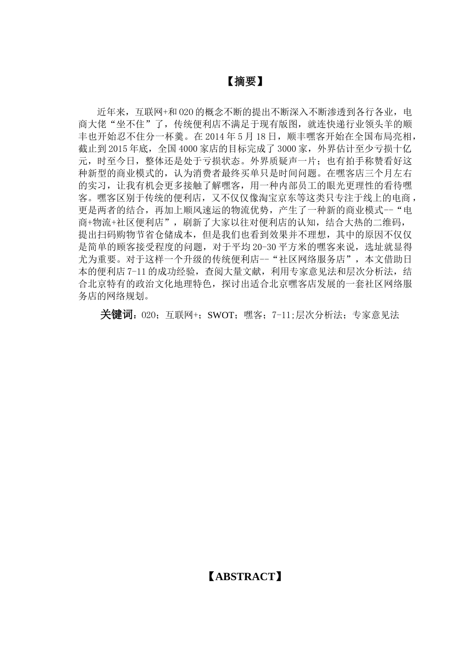 北京嘿客店选址策略研究_第3页