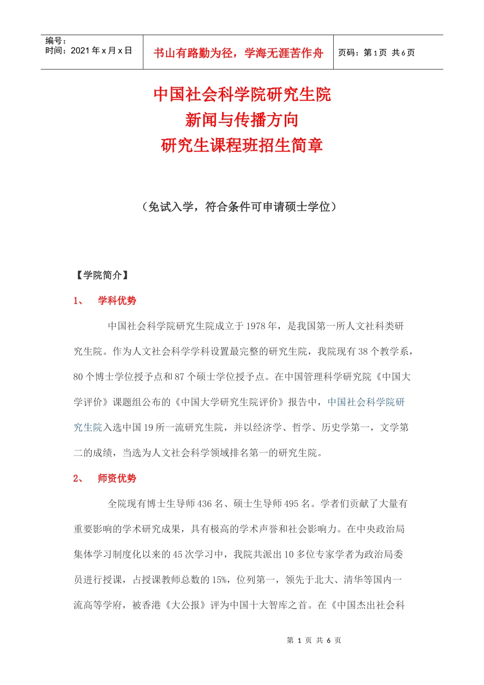 中国社会科学院研究生院新闻与传播方向在职研究生课程班招生简章_第1页