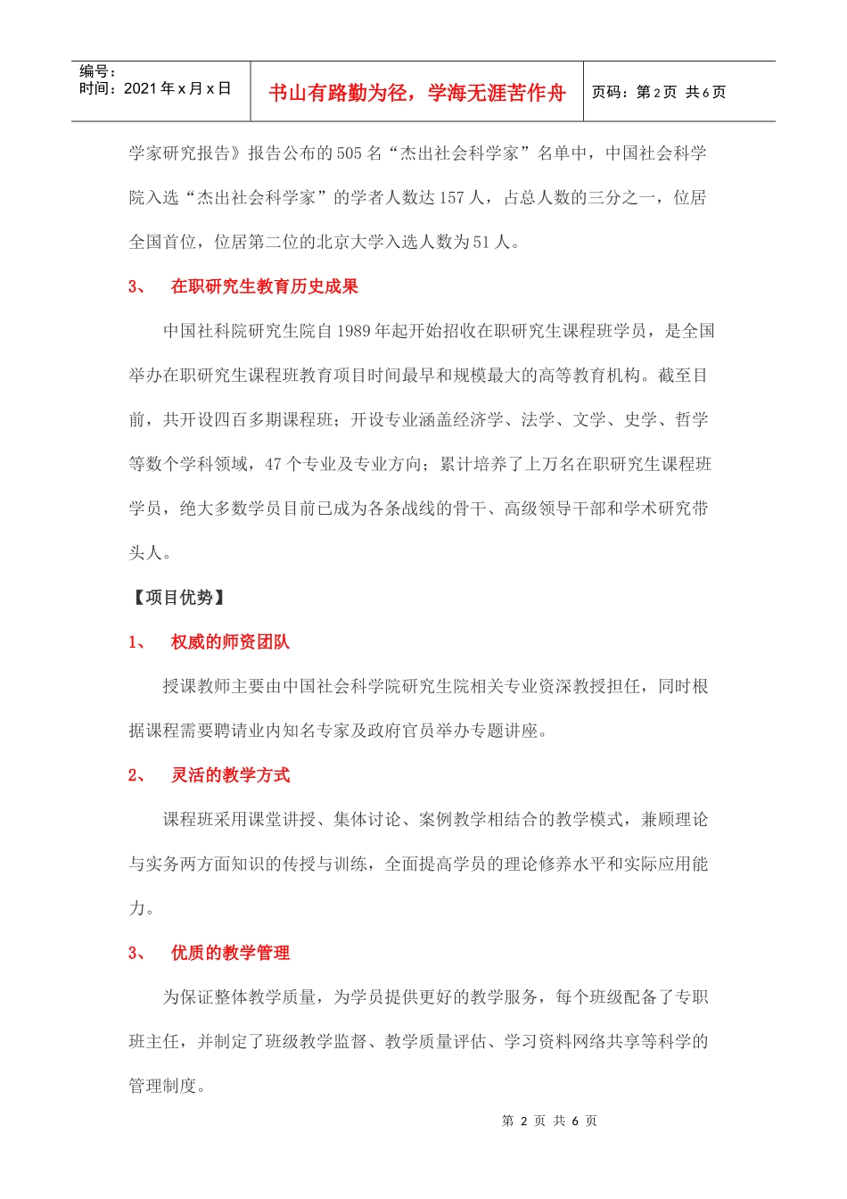 中国社会科学院研究生院新闻与传播方向在职研究生课程班招生简章_第2页