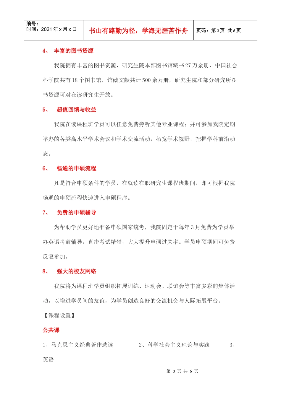 中国社会科学院研究生院新闻与传播方向在职研究生课程班招生简章_第3页