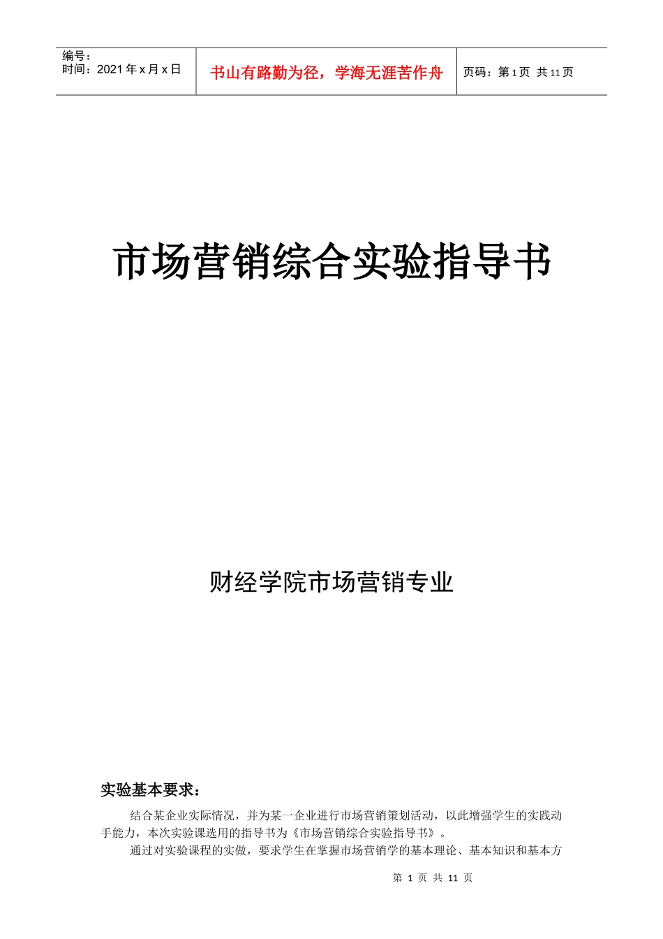 市场营销综合实验指导书_第1页