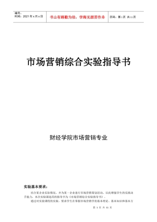 市场营销综合实验指导书