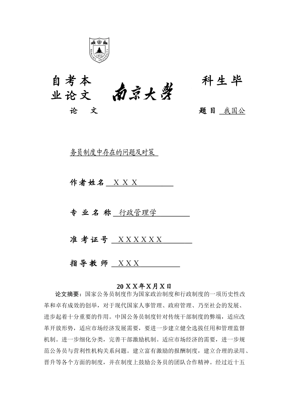 我国公务员制度中存在的问题及对策 _第1页