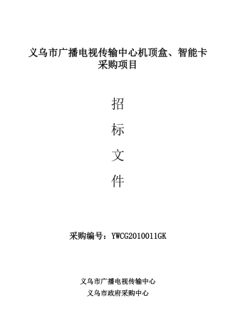义乌市广播电视传输中心机顶盒