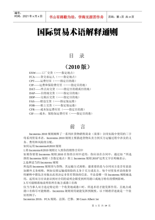 国际贸易术语解释通则