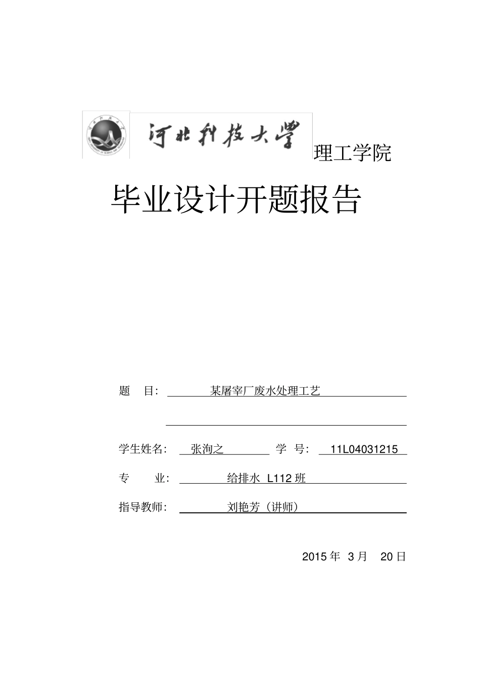 (完整版)屠宰废水处理工艺设计开题报告改_第1页