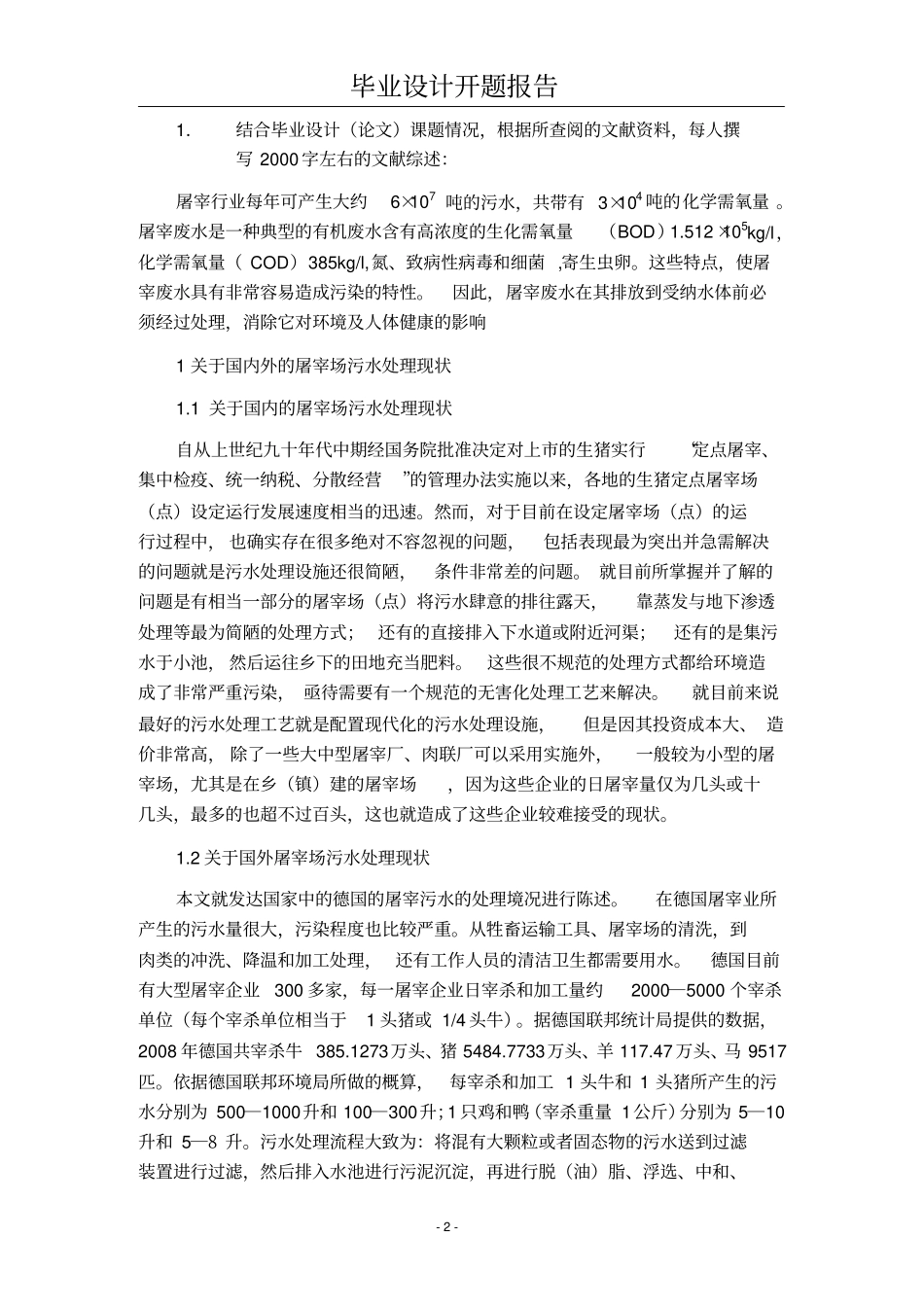 (完整版)屠宰废水处理工艺设计开题报告改_第3页