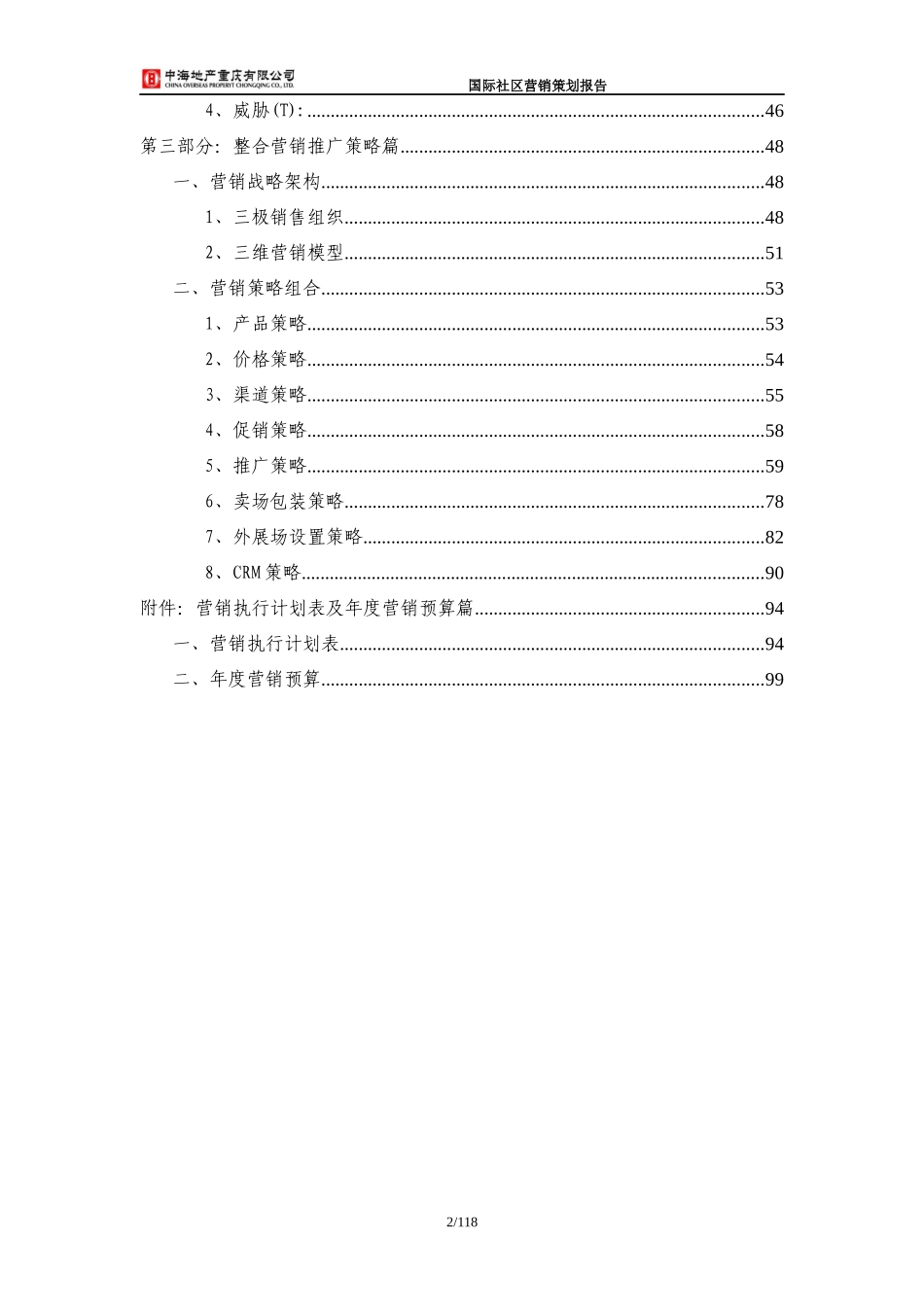 中海重庆中海国际社区营销策划报告_100页_第2页