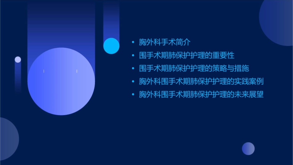 胸外科围手术期肺保护护理课件_第2页