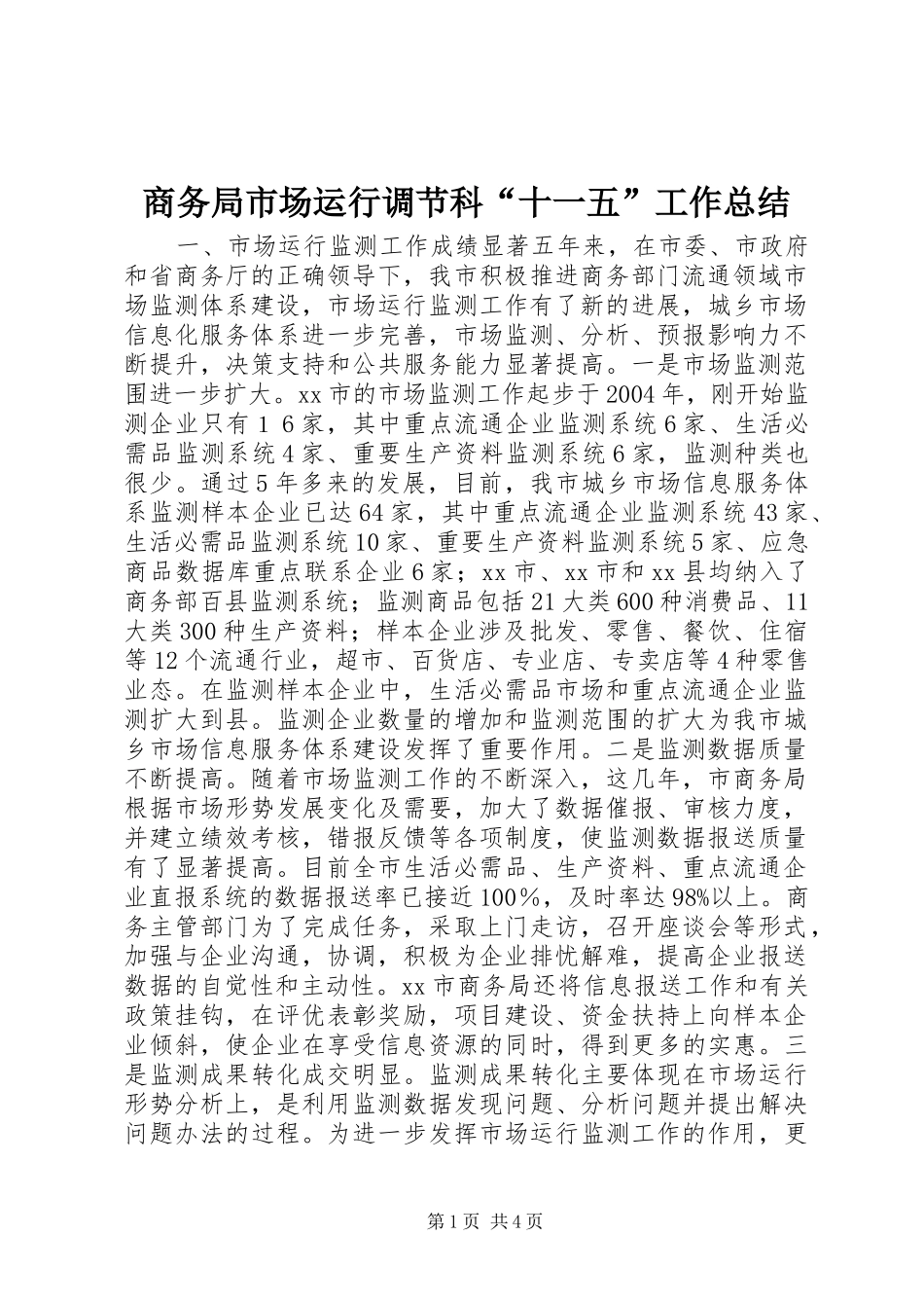 商务局市场运行调节科“十一五”工作总结_第1页