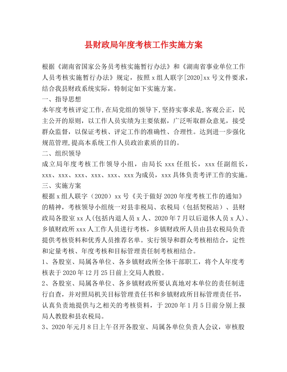 县财政局年度考核工作实施方案 _第1页