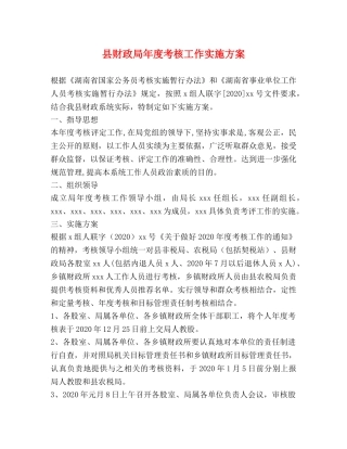 县财政局年度考核工作实施方案 