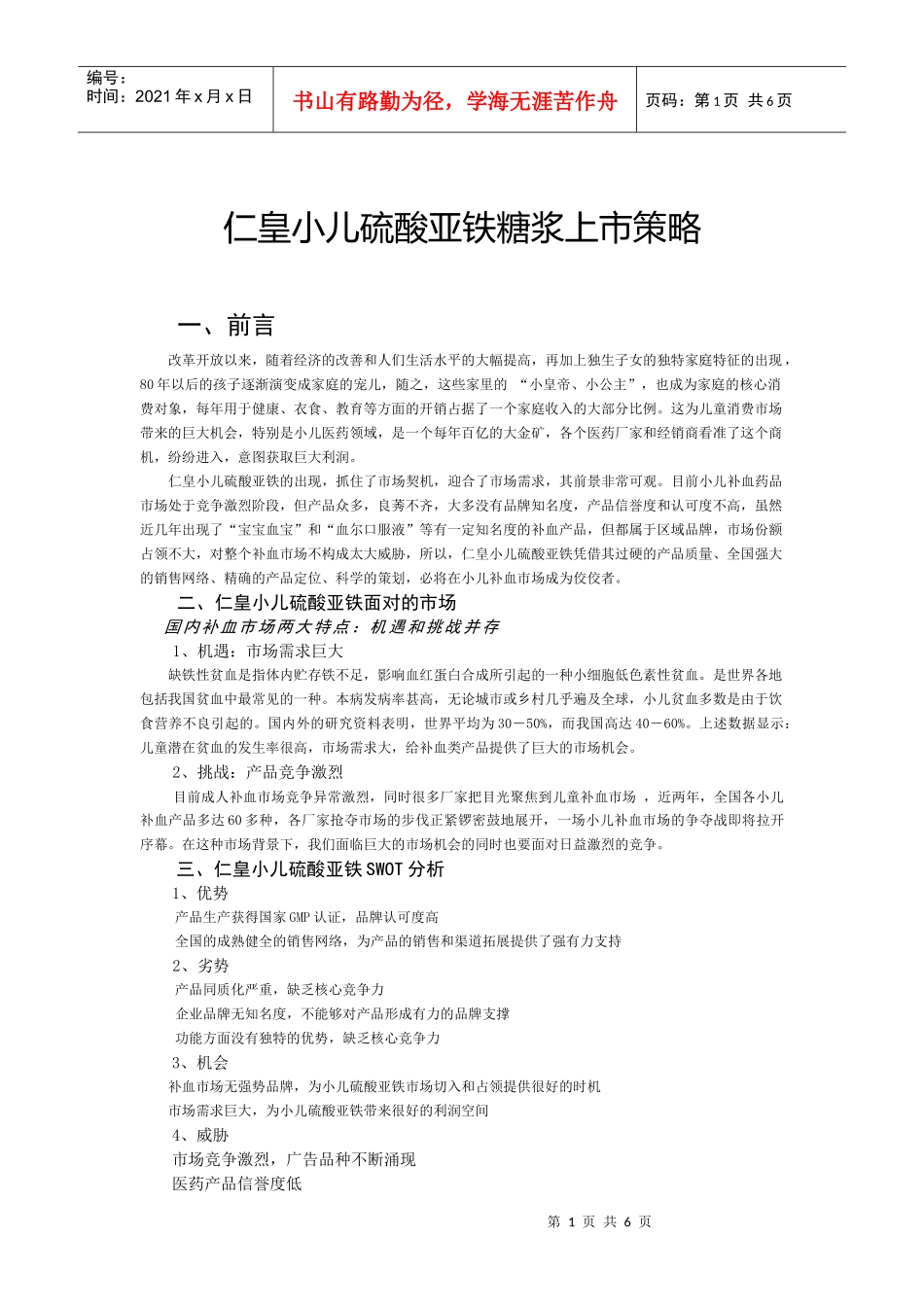 小儿硫酸亚铁糖浆市场推广方案(新)_第1页