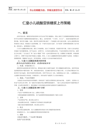 小儿硫酸亚铁糖浆市场推广方案(新)