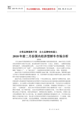 国内二月份经济型轿车市场分析