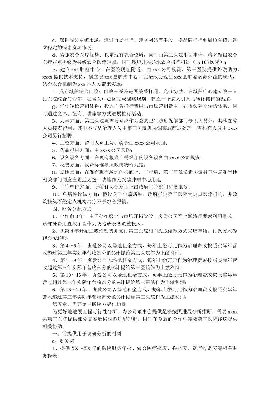 县第三人民医院整体托管项目合作可行性分析报告 _第3页