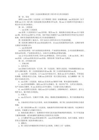 县第三人民医院整体托管项目合作可行性分析报告 