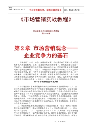 市场营销观念与市场营销策略规划