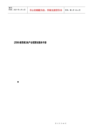 图维新思维地产全程策划服务手册