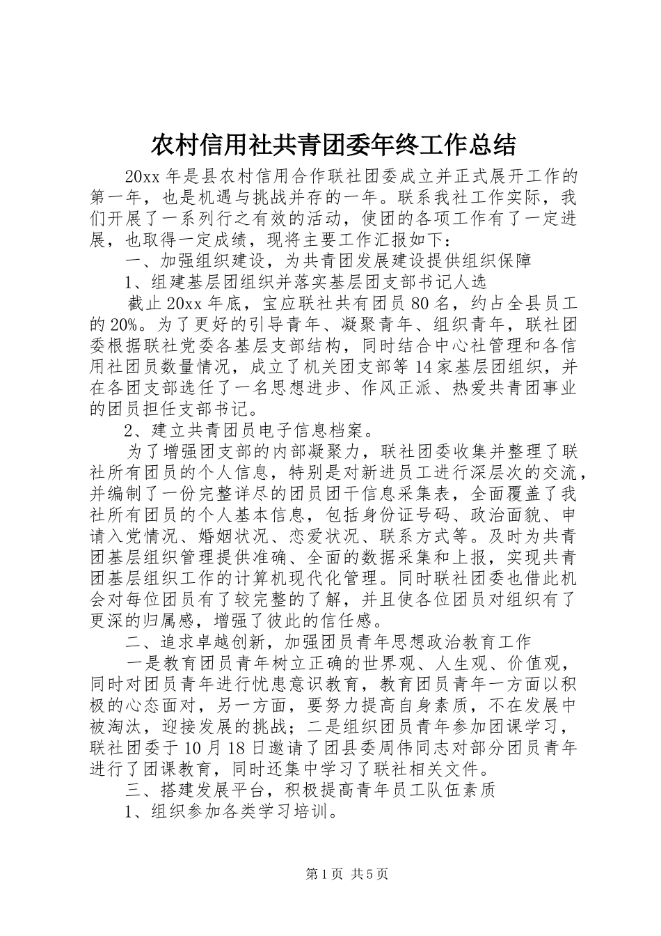 农村信用社共青团委年终工作总结_第1页