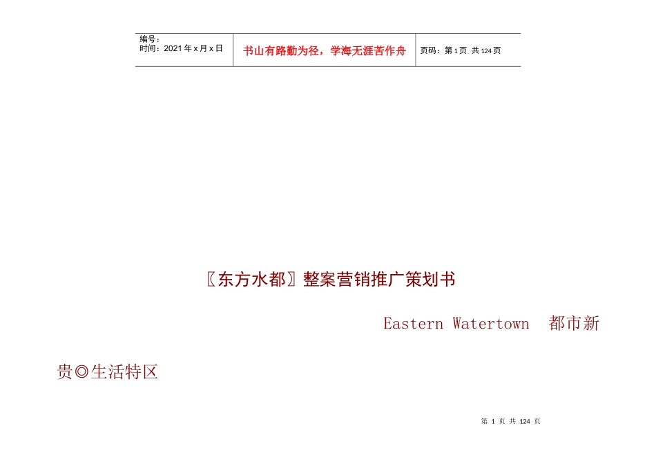 东方水都＇营销推广策划书_第1页