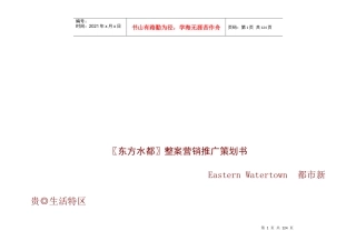 东方水都＇营销推广策划书