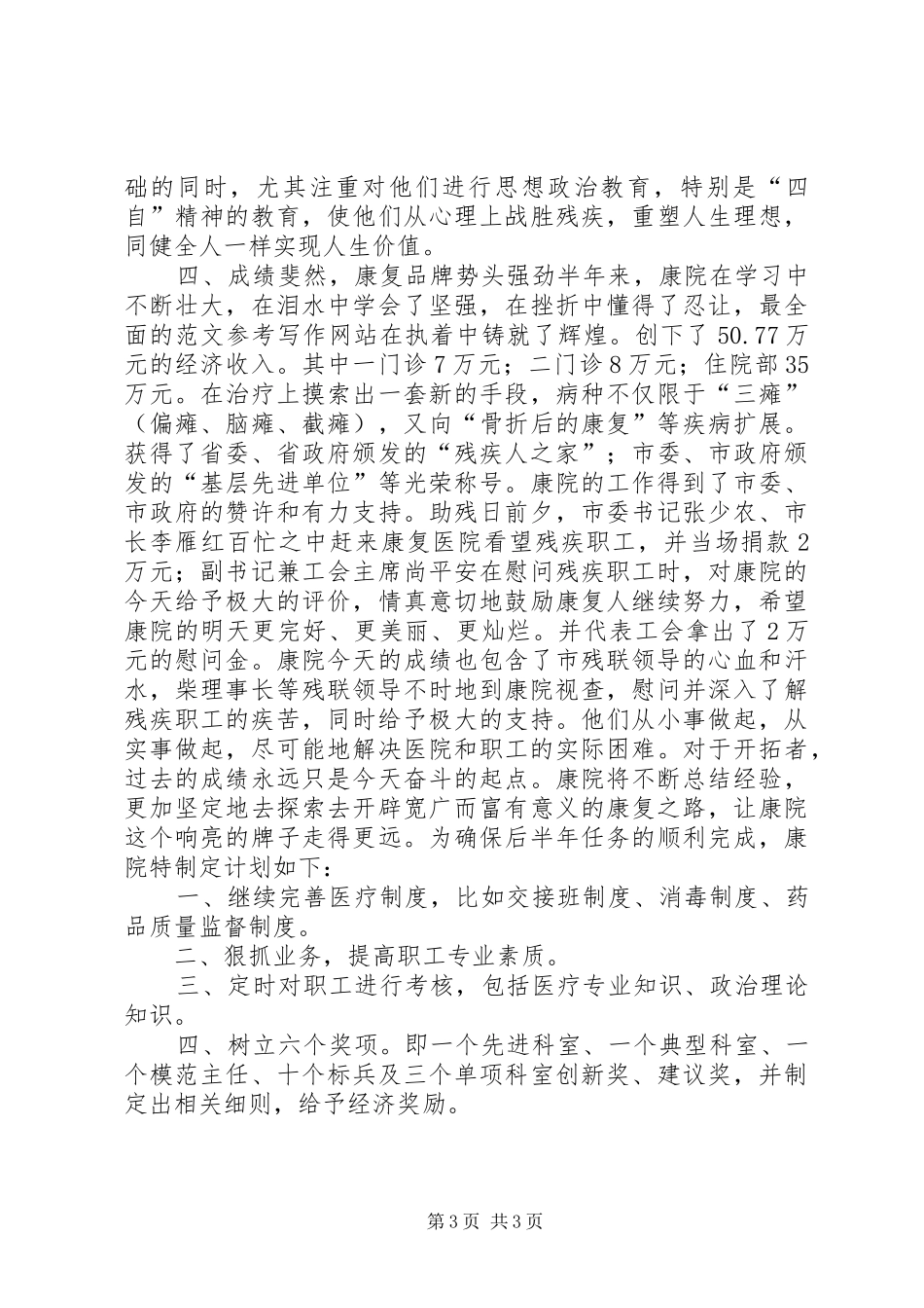 康复医院二XX四年上半年工作总结_第3页