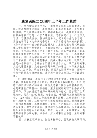 康复医院二XX四年上半年工作总结