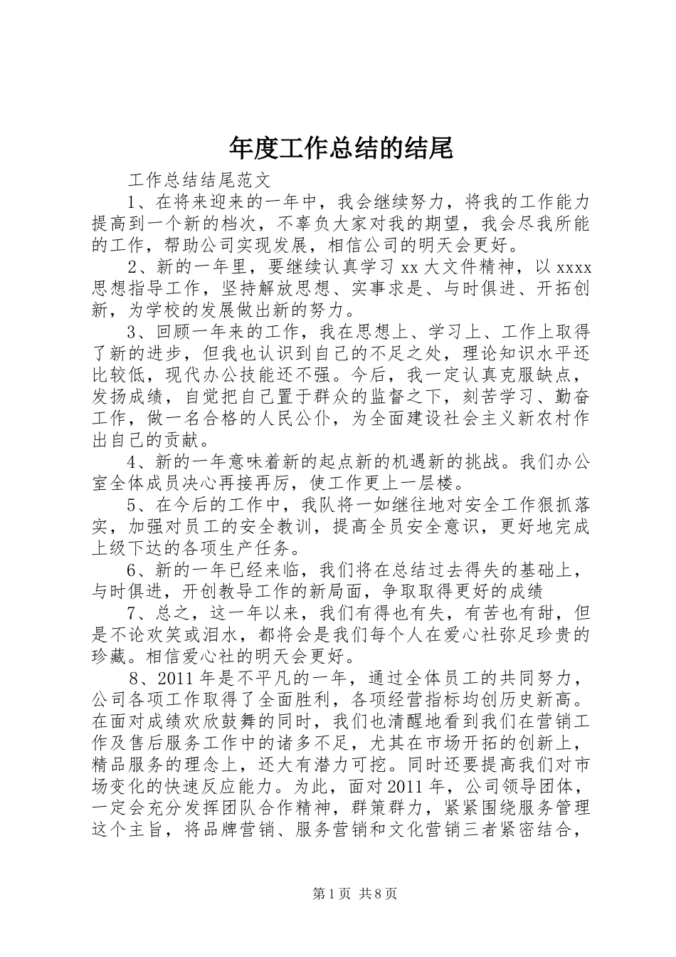 年度工作总结的结尾_第1页
