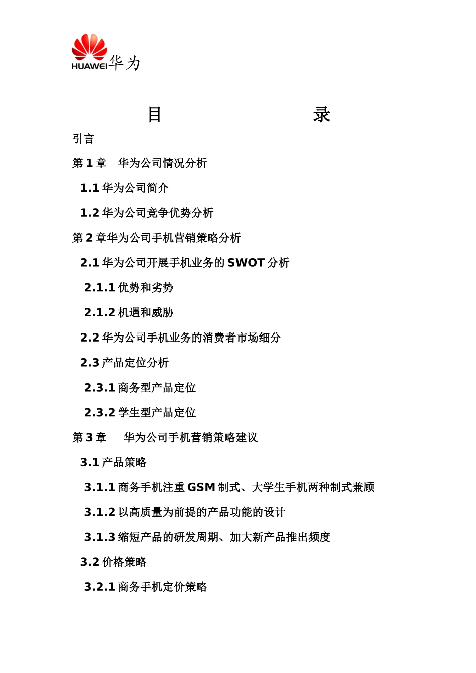 华为手机营销策划案_第2页