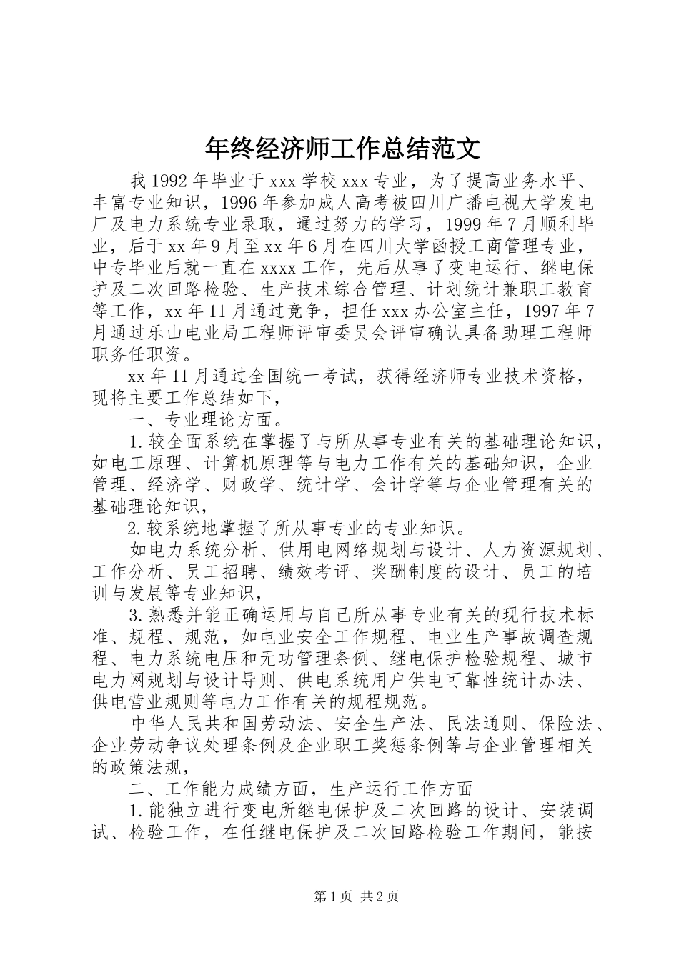 年终经济师工作总结范文_第1页