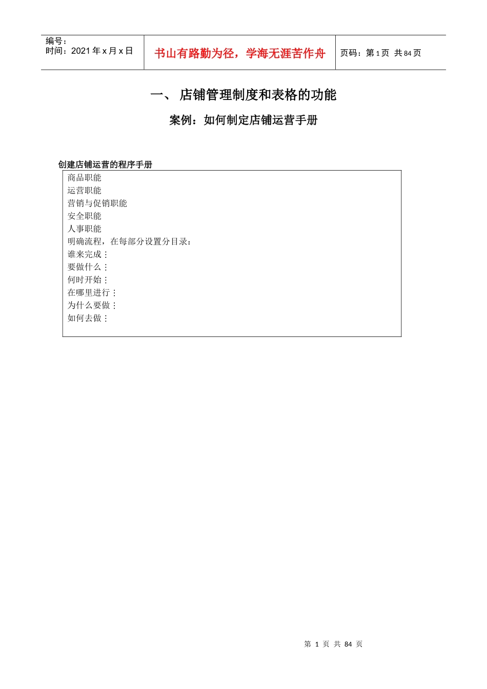 店铺管理表格DOC83(1)_第1页